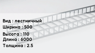 Кабельный лоток лестничный 500 *110 *6000 *2.5
